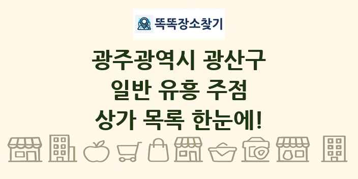 광주광역시 광산구 일반 유흥 주점 상가 목록 및 정보