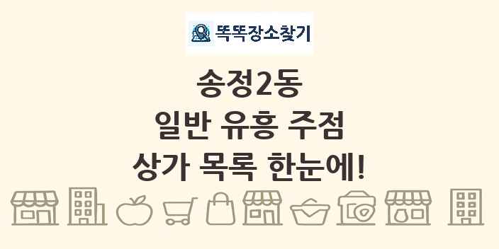 송정2동 일반 유흥 주점 상가 목록 및 정보