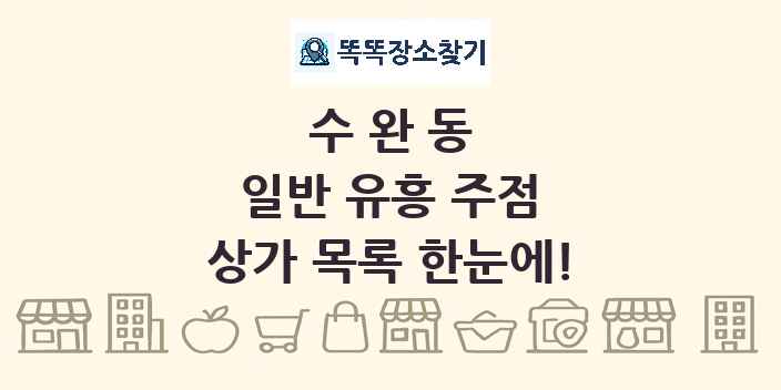 수완동 일반 유흥 주점 상가 목록 및 정보