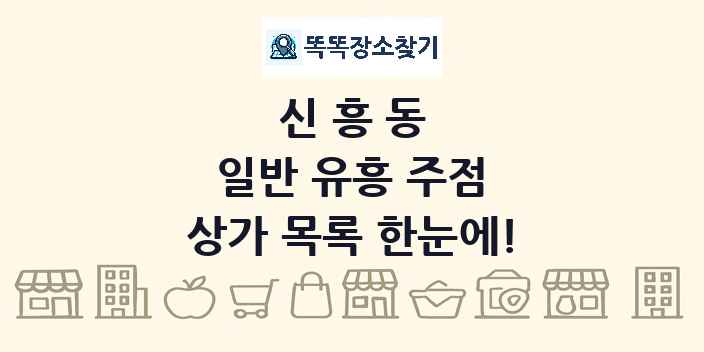 신흥동 일반 유흥 주점 상가 목록 및 정보