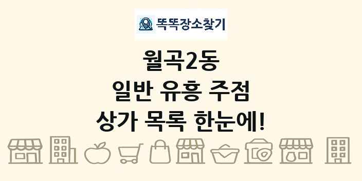 월곡2동 일반 유흥 주점 상가 목록 및 정보