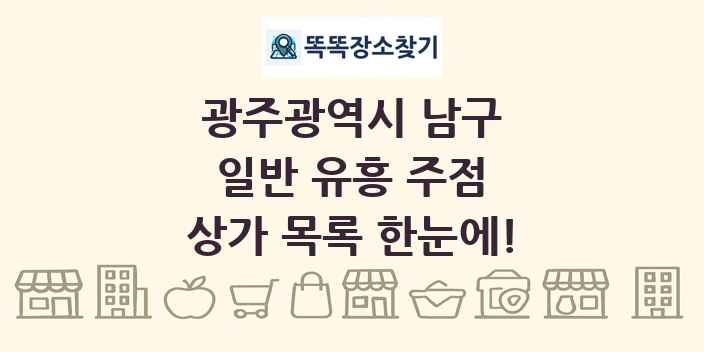 광주광역시 남구 일반 유흥 주점 상가 목록 및 정보