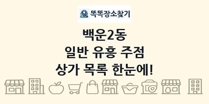 백운2동 일반 유흥 주점 상가 목록 및 정보
