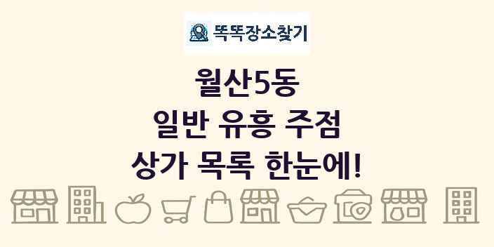 월산5동 일반 유흥 주점 상가 목록 및 정보