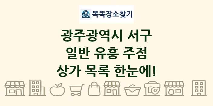 광주광역시 서구 일반 유흥 주점 상가 목록 및 정보