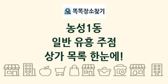 농성1동 일반 유흥 주점 상가 목록 및 정보