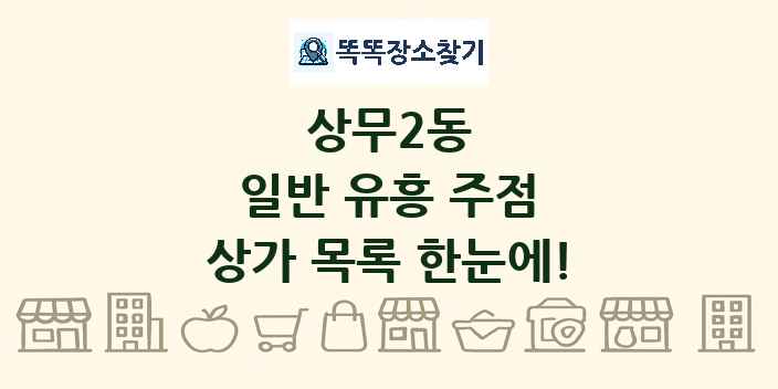 상무2동 일반 유흥 주점 상가 목록 및 정보