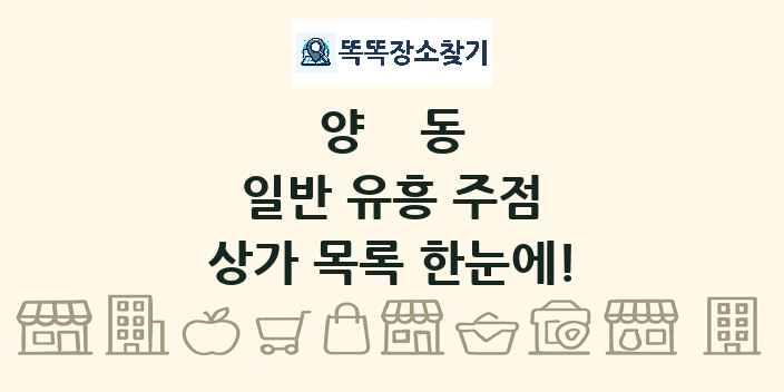 양동 일반 유흥 주점 상가 목록 및 정보
