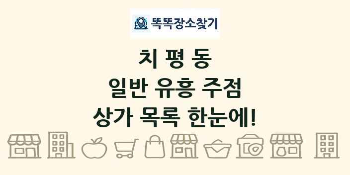 치평동 일반 유흥 주점 상가 목록 및 정보