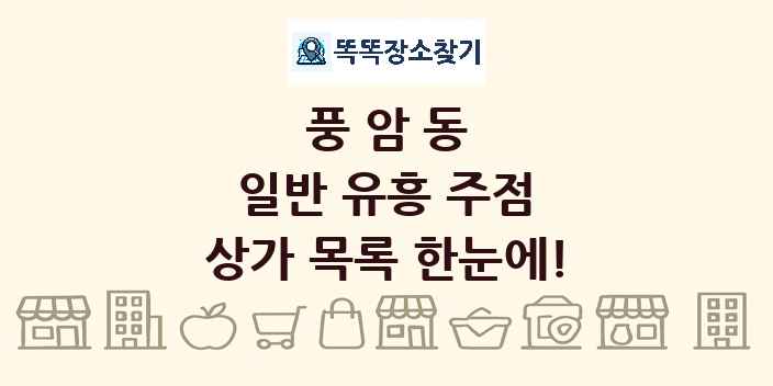 풍암동 일반 유흥 주점 상가 목록 및 정보