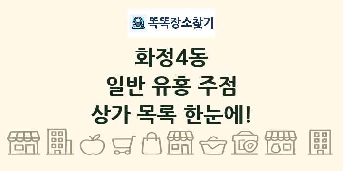 화정4동 일반 유흥 주점 상가 목록 및 정보