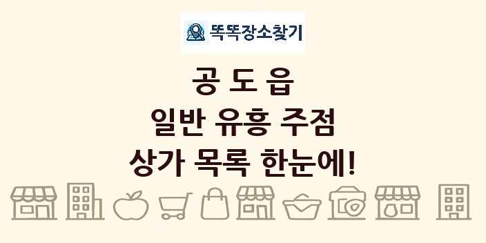 공도읍 일반 유흥 주점 상가 목록 및 정보