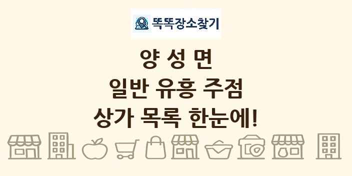 양성면 일반 유흥 주점 상가 목록 및 정보