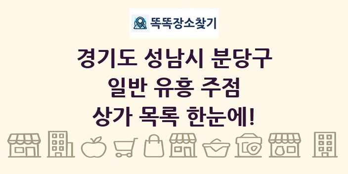 경기도 성남시 분당구 일반 유흥 주점 상가 목록 및 정보