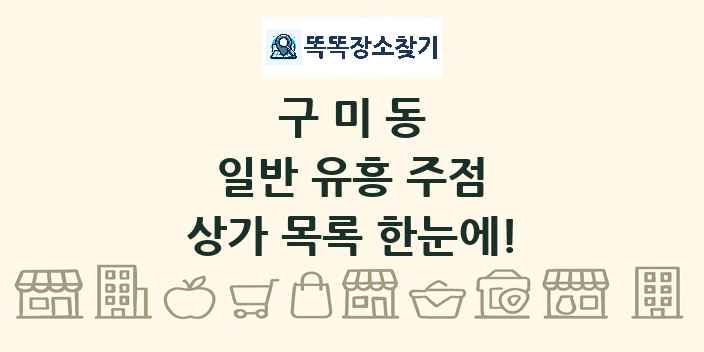 구미동 일반 유흥 주점 상가 목록 및 정보