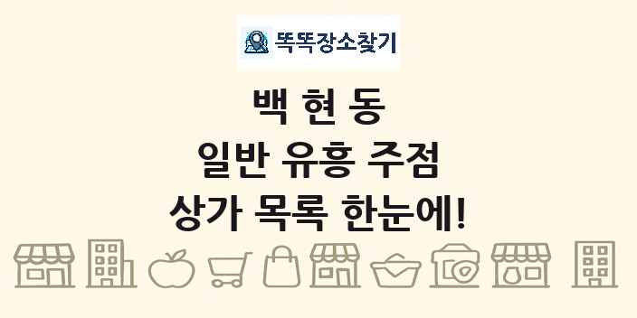 백현동 일반 유흥 주점 상가 목록 및 정보