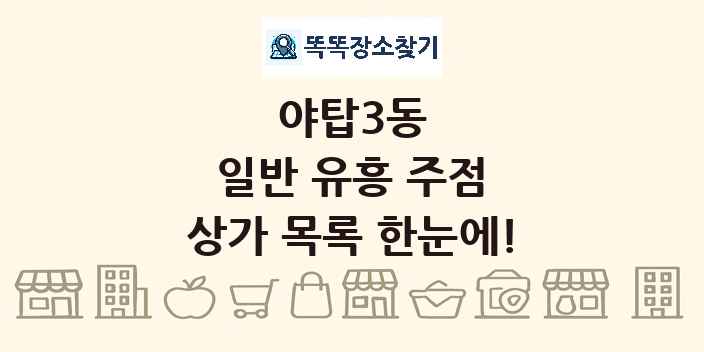 야탑3동 일반 유흥 주점 상가 목록 및 정보