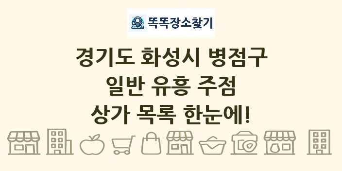 경기도 화성시 병점구 일반 유흥 주점 상가 목록 및 정보