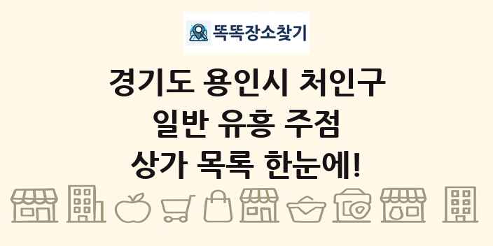 경기도 용인시 처인구 일반 유흥 주점 상가 목록 및 정보