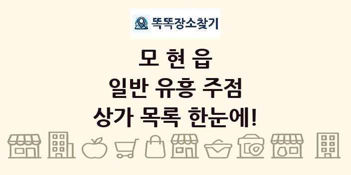 모현읍 일반 유흥 주점 상가 목록 및 정보