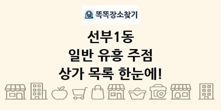 선부1동 일반 유흥 주점 상가 목록 및 정보