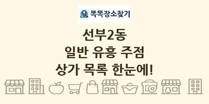 선부2동 일반 유흥 주점 상가 목록 및 정보