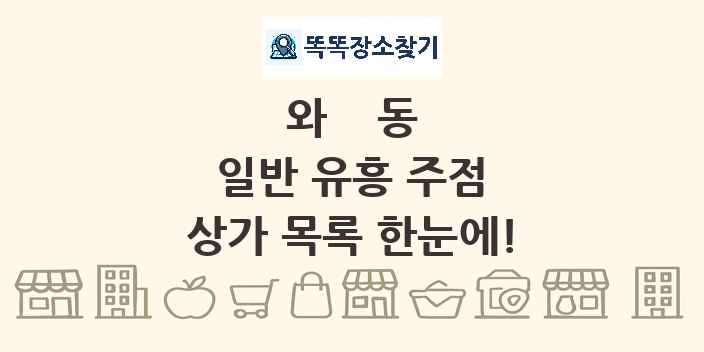 와동 일반 유흥 주점 상가 목록 및 정보