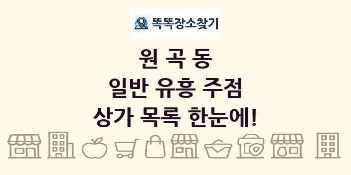 원곡동 일반 유흥 주점 상가 목록 및 정보