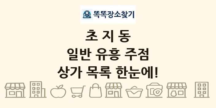 초지동 일반 유흥 주점 상가 목록 및 정보