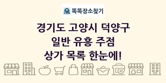 경기도 고양시 덕양구 일반 유흥 주점 상가 목록 및 정보