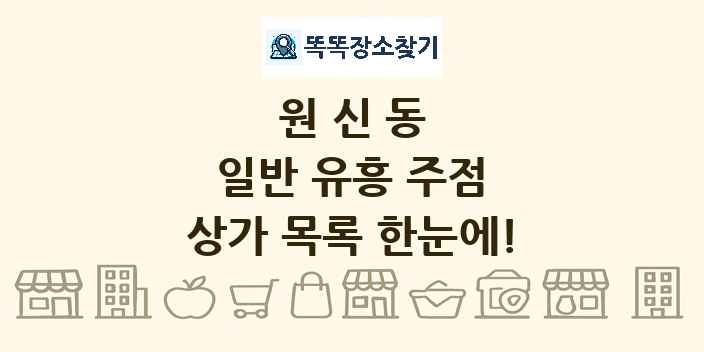 원신동 일반 유흥 주점 상가 목록 및 정보