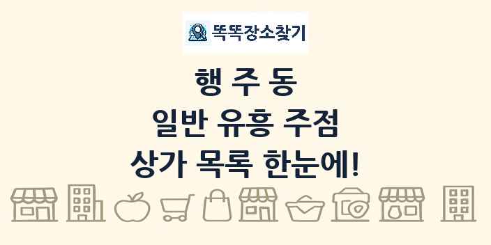 행주동 일반 유흥 주점 상가 목록 및 정보