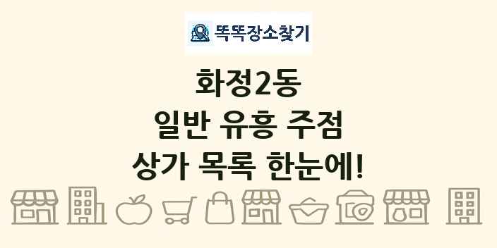 화정2동 일반 유흥 주점 상가 목록 및 정보