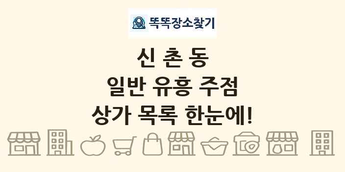 신촌동 일반 유흥 주점 상가 목록 및 정보