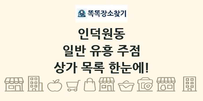 인덕원동 일반 유흥 주점 상가 목록 및 정보