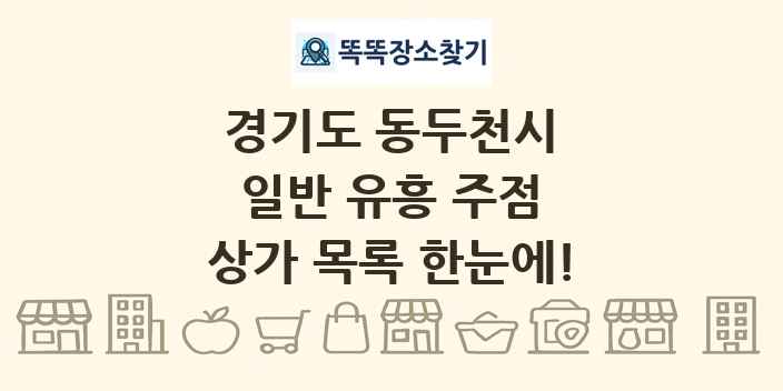 경기도 동두천시 일반 유흥 주점 상가 목록 및 정보