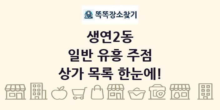 생연2동 일반 유흥 주점 상가 목록 및 정보