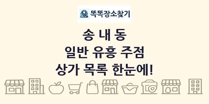 송내동 일반 유흥 주점 상가 목록 및 정보