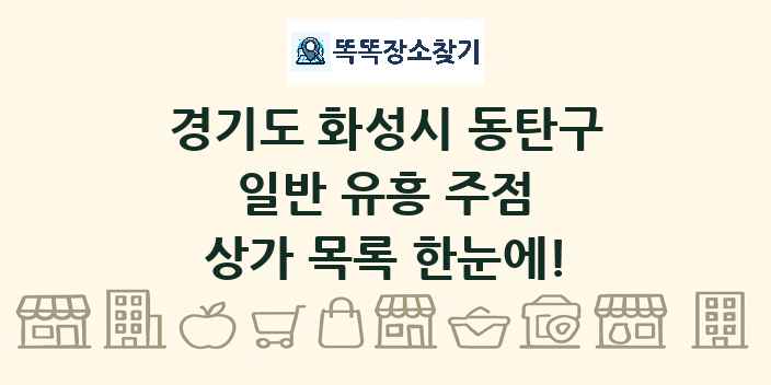 경기도 화성시 동탄구 일반 유흥 주점 상가 목록 및 정보