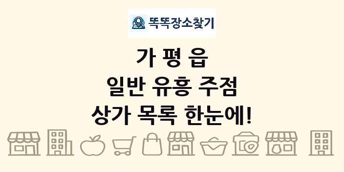 가평읍 일반 유흥 주점 상가 목록 및 정보