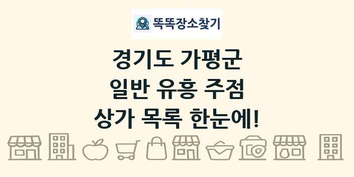 경기도 가평군 일반 유흥 주점 상가 목록 및 정보