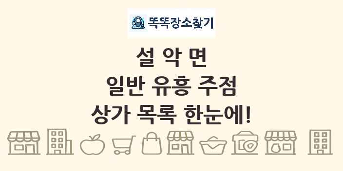 설악면 일반 유흥 주점 상가 목록 및 정보
