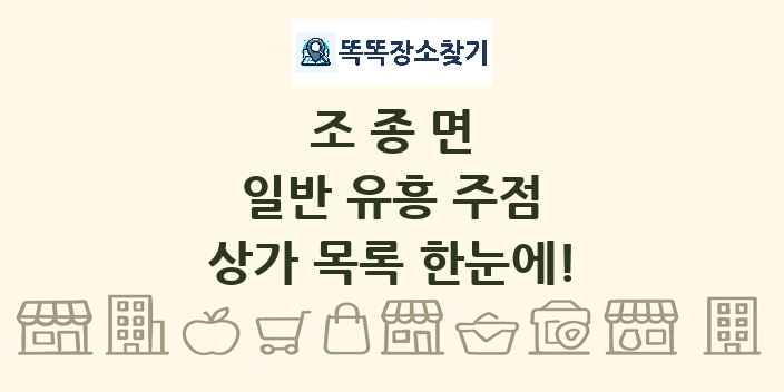조종면 일반 유흥 주점 상가 목록 및 정보