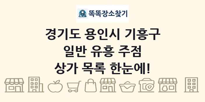 경기도 용인시 기흥구 일반 유흥 주점 상가 목록 및 정보