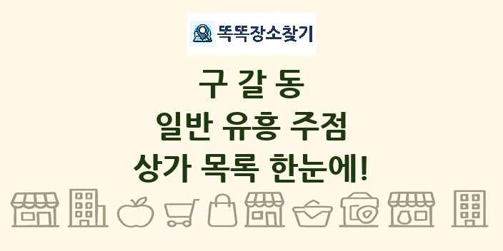 구갈동 일반 유흥 주점 상가 목록 및 정보