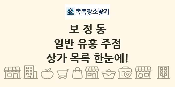 보정동 일반 유흥 주점 상가 목록 및 정보