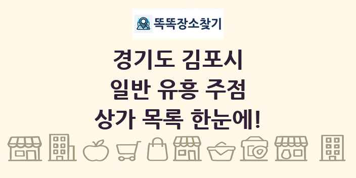 경기도 김포시 일반 유흥 주점 상가 목록 및 정보