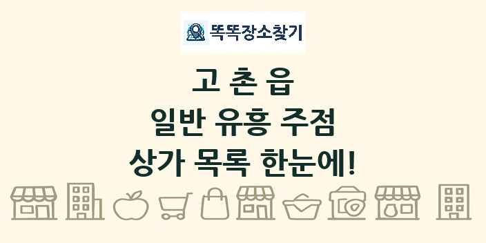 고촌읍 일반 유흥 주점 상가 목록 및 정보