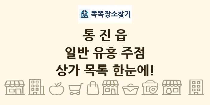 통진읍 일반 유흥 주점 상가 목록 및 정보