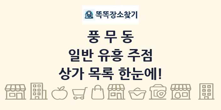 풍무동 일반 유흥 주점 상가 목록 및 정보